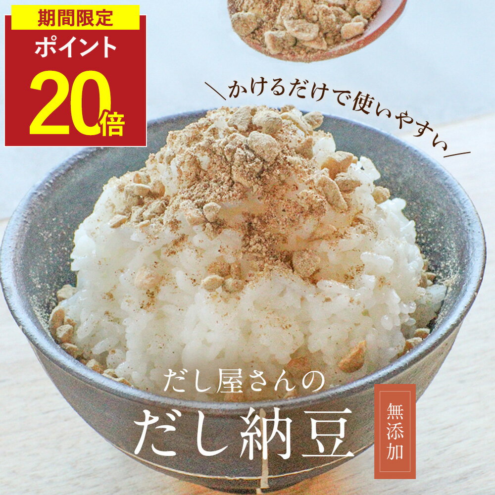 【P20倍】納豆ふりかけ 無添加 フリーズドライ 出汁 納豆 ふりかけ 110g 国産 納豆粉末 納豆パウダー ..