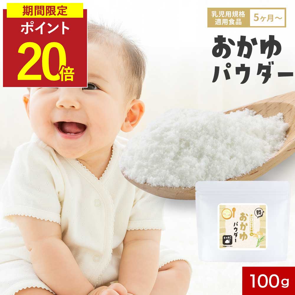 【P20倍】離乳食 おかゆ 国産 無添加 パウダー 100g 5か月 初期 加熱不要 手軽 お米 粉末 お粥 おもゆ ..