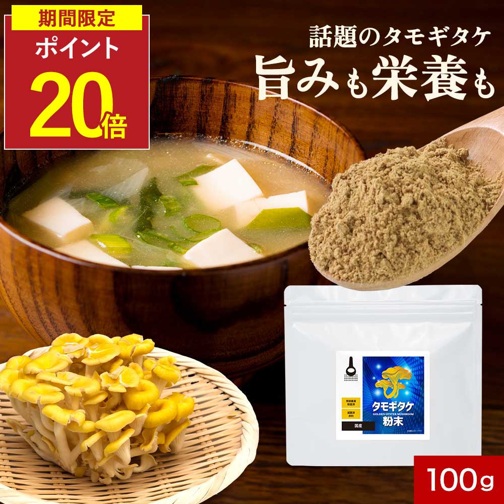 【P20倍】たもぎ茸 エルゴチオネイン たもぎたけ 粉末 タモギタケ 国産 100g 100% パウダー 効能 健康 キノコ きのこ グアニル酸 グルカン ビタミンB2 タモギタケパウダー 溶けやすい うまみ 味噌汁 栄養豊富 加熱不要 だし 出汁 サプリ 送料無料