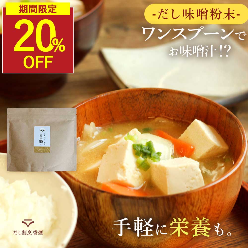 【SALE★20%OFFセール】だし味噌 香煙 粉末味噌 だし入り 味噌汁 味噌粉末 フリーズドライ 無添加 出汁入り味噌 鉄分 200g みそ 昆布 椎茸 国産 粉末 パウダー 鰹 血合い 出汁 即席 味噌 スープ 防災 インスタント ランチ 保存料無添加