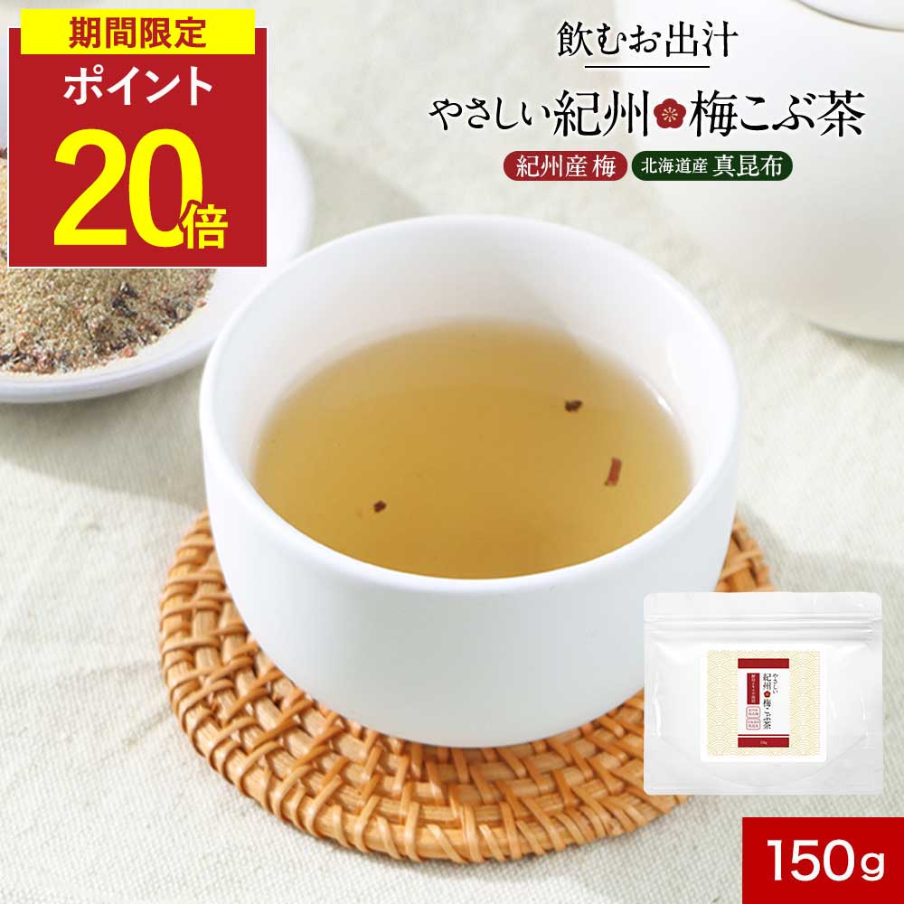 【P20倍】梅昆布茶 無添加 粉末 昆布茶 飲むおだし ノンカフェイン 梅こぶ茶 3種 だし 150g 酵母エキス不使用 梅こんぶ茶 真昆布 鰹 椎茸 しいたけ だし 梅茶 梅ドリンク お茶 熱中症対策 塩分補給 接茶 来客 オフィス カフェインレス 保存料無添加