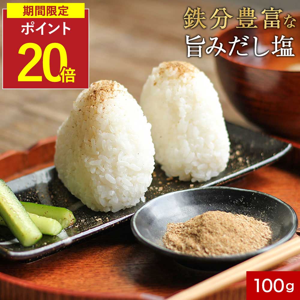 【P20倍】無添加ふりかけ 鉄分 だし塩 プレミアム縁鰹 100g 鰹 昆布 あごだし 椎茸 天然塩 鉄分ふりか..