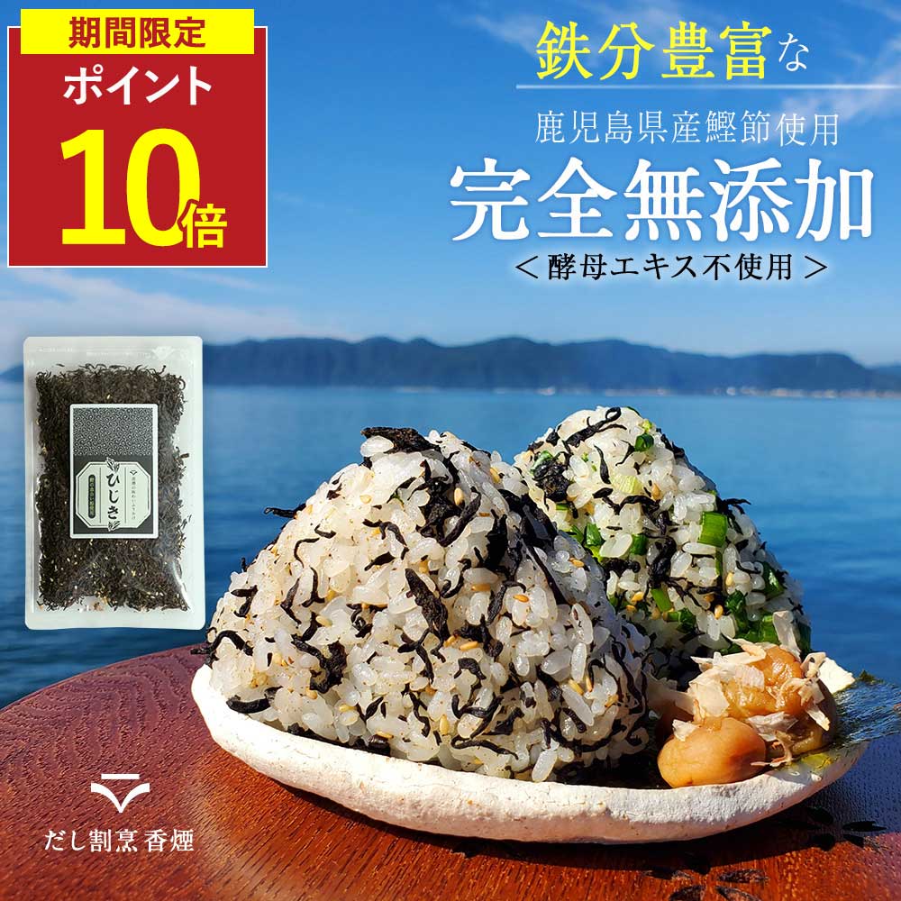 【P10倍】ひじき ふりかけ 国産 無添加 酵母エキス不使用 鉄分 無添加ふりかけ 子供 ひじきふりかけ 血合い 鰹 白ごま 昆布 出汁 かつお 子ども 栄養 生ふりかけ ソフトふりかけ ごはん おにぎり 無添加食品 お弁当 保存料無添加
