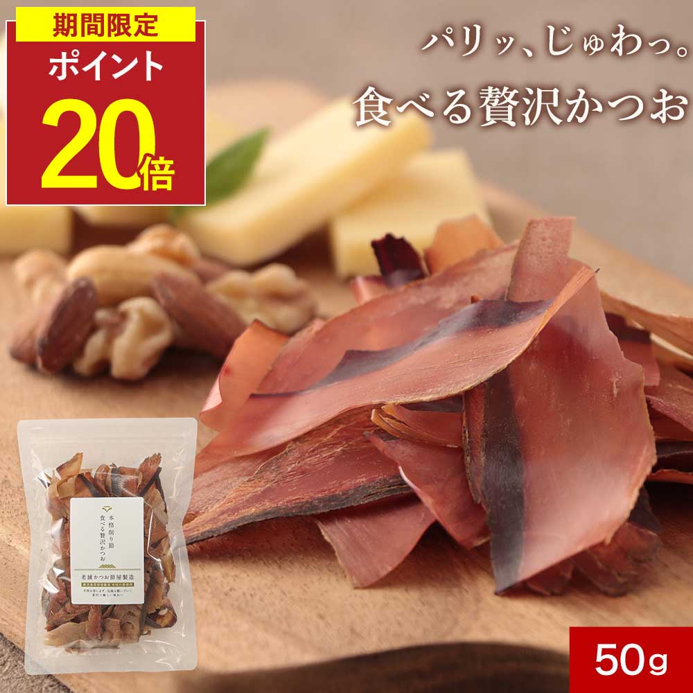 【P20倍】食べる鰹節 鰹節 最高級本枯節使用 無添加 厚削り かつお削りぶし かつお節 本枯節 山川 かつおスライス 出汁 子供 おやつ おつまみ かつお節 かつおぶし 健康 ギフト プレゼント つまみ おつまみ 低糖質 保存料無添加