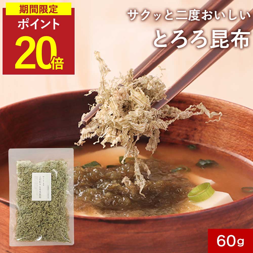 【P20倍】とろろ昆布 とろろこんぶ がごめ昆布 北海道産こだわりほぐしとろろ昆布 60g 香煙 とろろ昆布 無着色 無添加 真昆布 ほぐしとろろ昆布 北海道 昆布 国産 保存料無添加ご飯のお供 お味噌汁 お弁当 ふりかけ 無添加 おにぎり ちぎり不要 簡単 便利