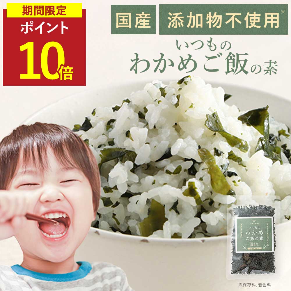 【P10倍】わかめごはん わかめご飯の素 無添加 国産 酵母エキス不使用 50g わかめふりかけ 添加物不使用 国産わかめ わかめ ふりかけ 乾燥 子供 鳴門わかめ使用 混ぜご飯 おにぎり 混ぜこみ ミネラル補給 お弁当