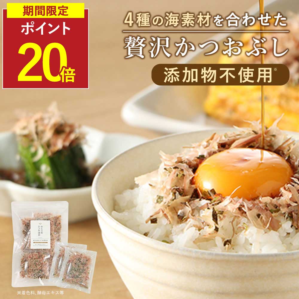 【P20倍】かつお節 小分けパック 鰹のり(鰹節 あおさ のり 昆布) 30g(3g×10袋） 国産 無添加 鰹節パッ..