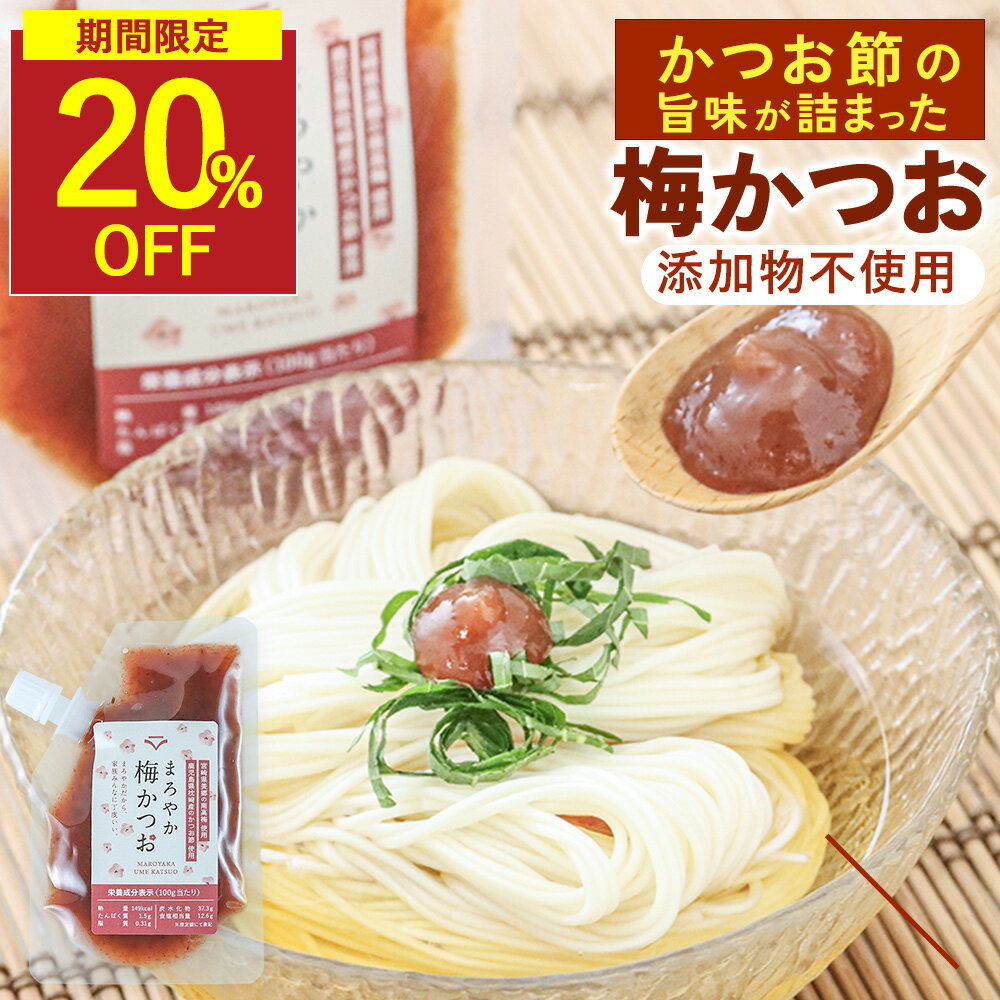 【訳ありSALE★20%OFF×クーポン】ねり梅 無添加 梅かつお 選べる 2個セット 80g 80g×2 保存料 着色料 酸味料不使用 鰹節 国産うめ 梅おかか 練り梅 南高梅 チューブ 梅ペースト 練梅 梅肉 うめおにぎり 塩分濃度約13％ ご飯のお供 常温保存 ギフト 送料無料 香煙