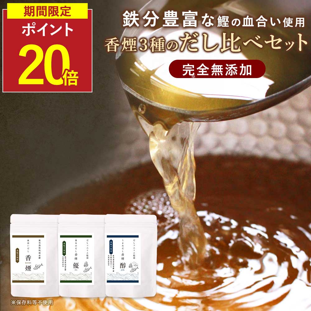 【P20倍】だし パック 無添加 国産 お試し 3種 (8g×4包) 粉末 出汁 食塩不使用 無塩 血合い 香煙 優 醇..
