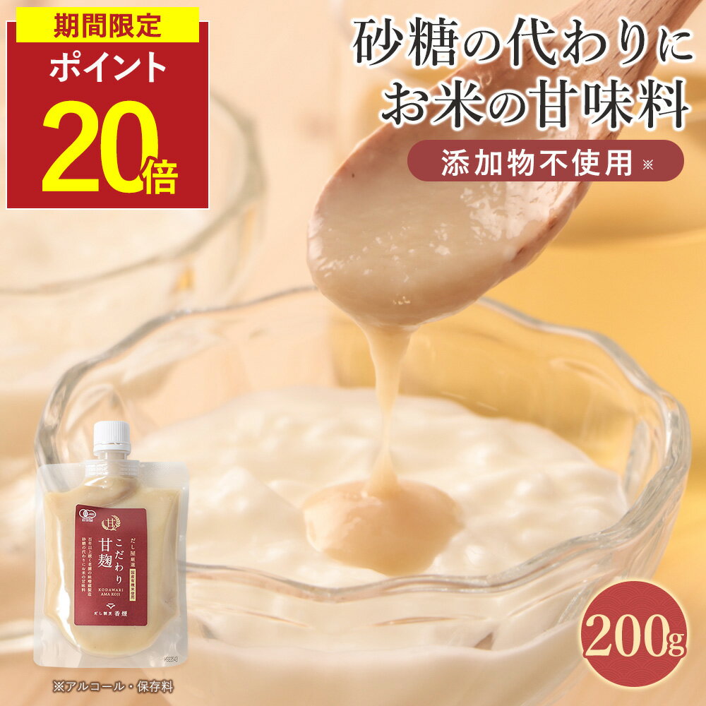 【P20倍】甘麹 有機米使用 200g(2袋セットも選べる) 砂糖不使用 国産米 有機 甘酒 米麹 無添加 ノンア..