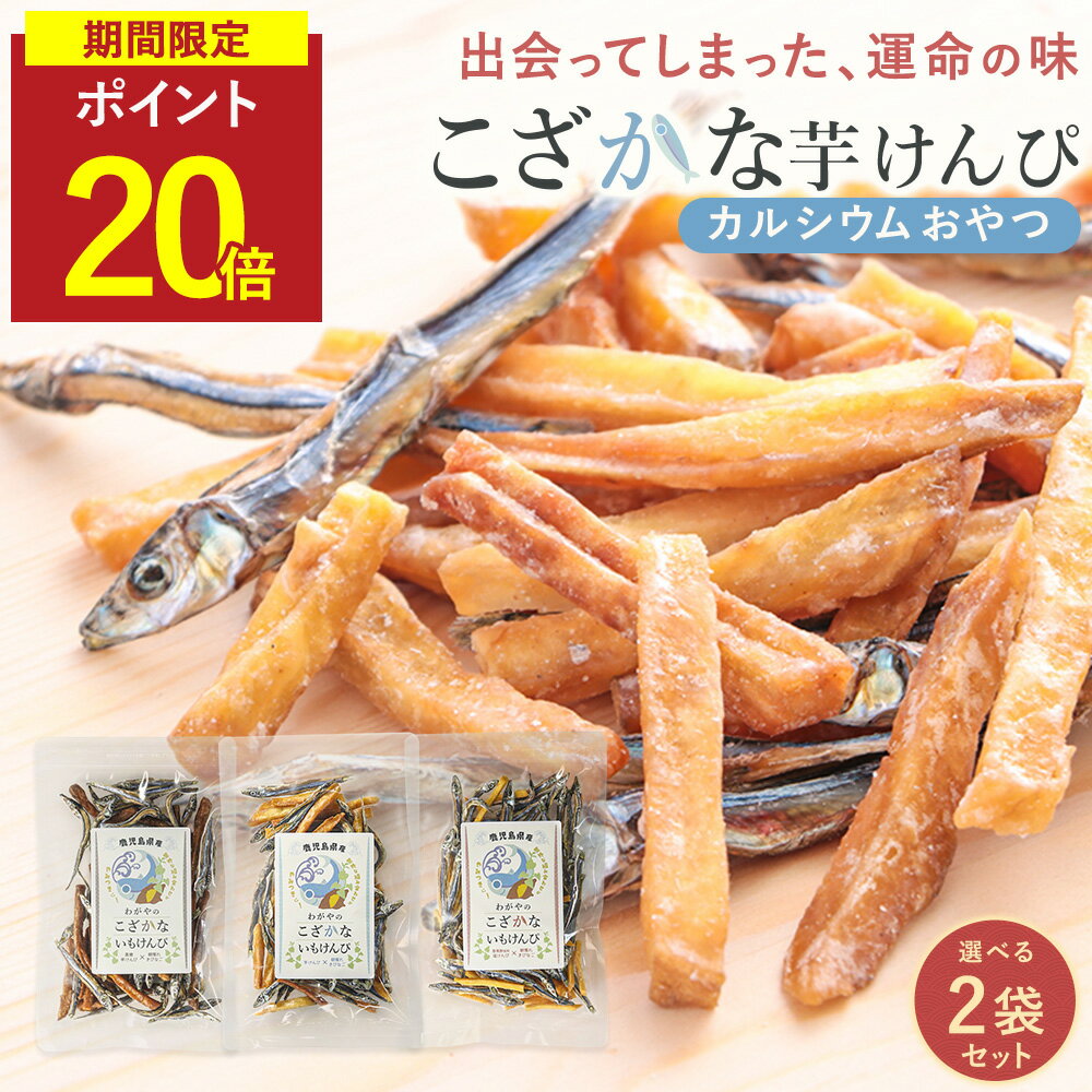 【P20倍】小魚 芋けんぴ おやつ 無添加 3種類から選べる 2袋セット( 黒酢塩 / 黒糖 / プレーン ) 子ど..