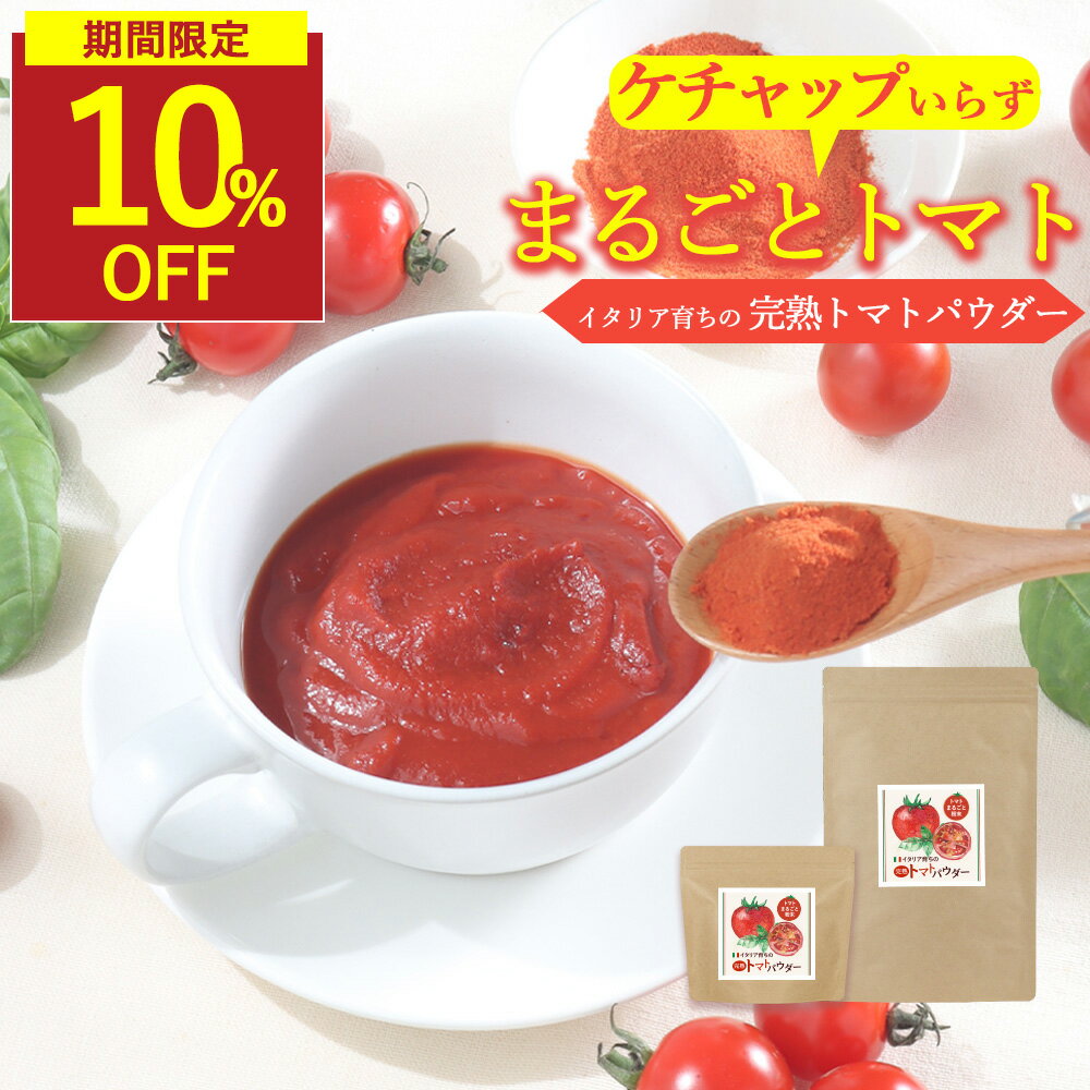 【スーパSALE限定★10%OFF】トマトパウダー トマトペースト 無添加 粉末 200g 大容量 600g ペースト 野..