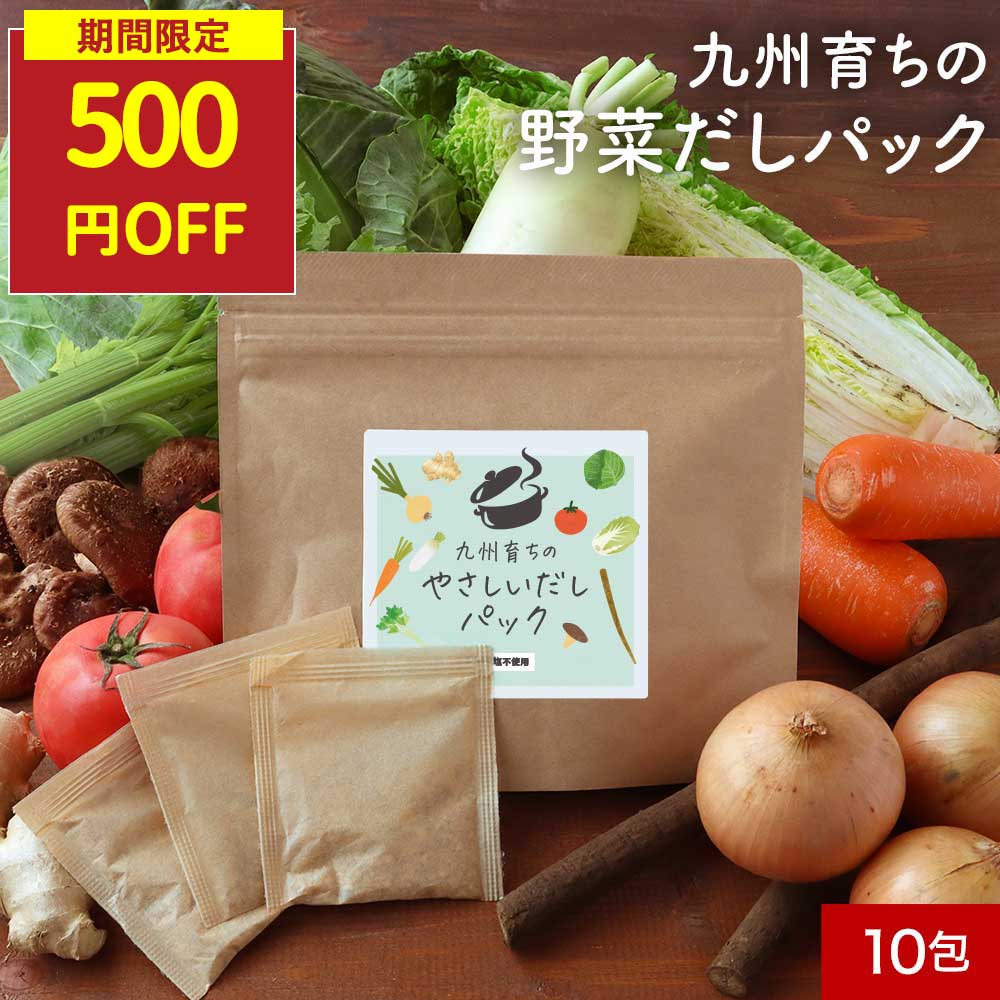 【SALE★500円OFFセール】野菜だし だしパック 無添加 食塩不使用 子供 野菜 出汁 パック だし 国産 酵..