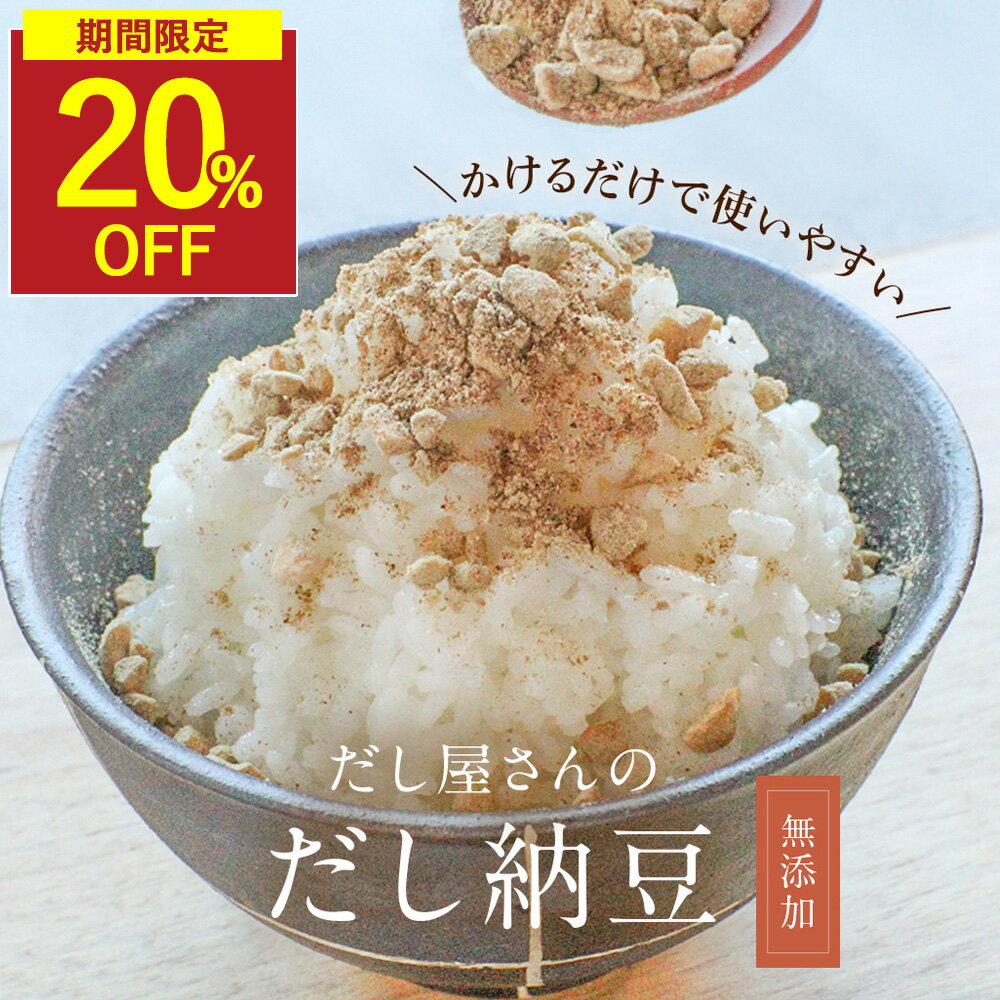 【スーパSALE限定★20%OFF】納豆ふりかけ 無添加 フリーズドライ 出汁 納豆 ふりかけ 110g 国産 納豆粉..
