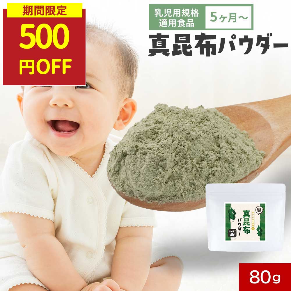 【SALE★500円OFFセール】離乳食 昆布 粉末 赤ちゃん 昆布だし ベビーフード 80g 北海道産真昆布100％を粉末にした無添加離乳食 (5か月) グルタミン酸 アルギン酸 カルシウム 鉄分 亜鉛 高級 出汁 だし 調味料 昆布茶 子ども 乳児用規格適用食品 保存料無添加