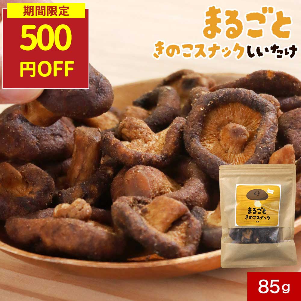 【SALE★500円OFFセール】椎茸 ビタミンd スナック お菓子 85g しいたけ 子供 こども おやつ 食物繊維 ..