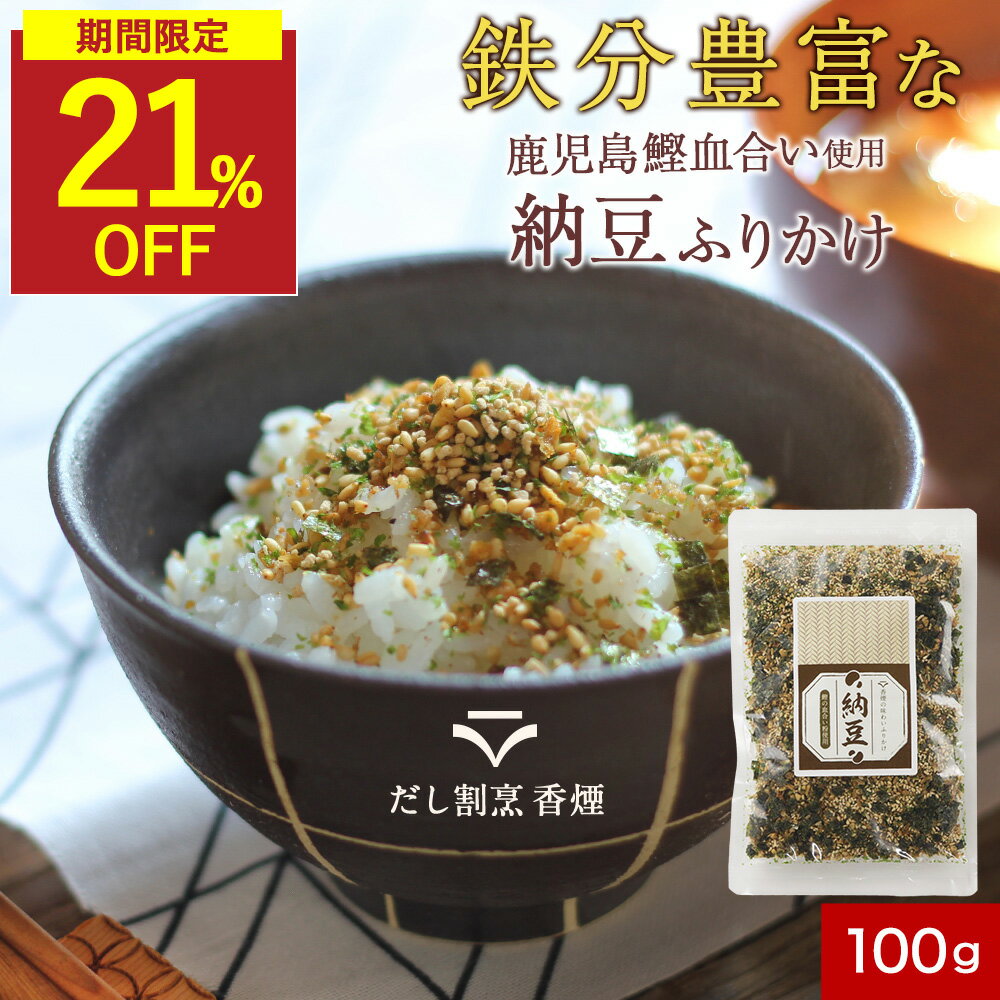 【SALE★21%OFFセール】納豆 ふりかけ 無添加 100g 血合い 昆布 粉末 鰹 いりごま 無添加ふりかけ たん..