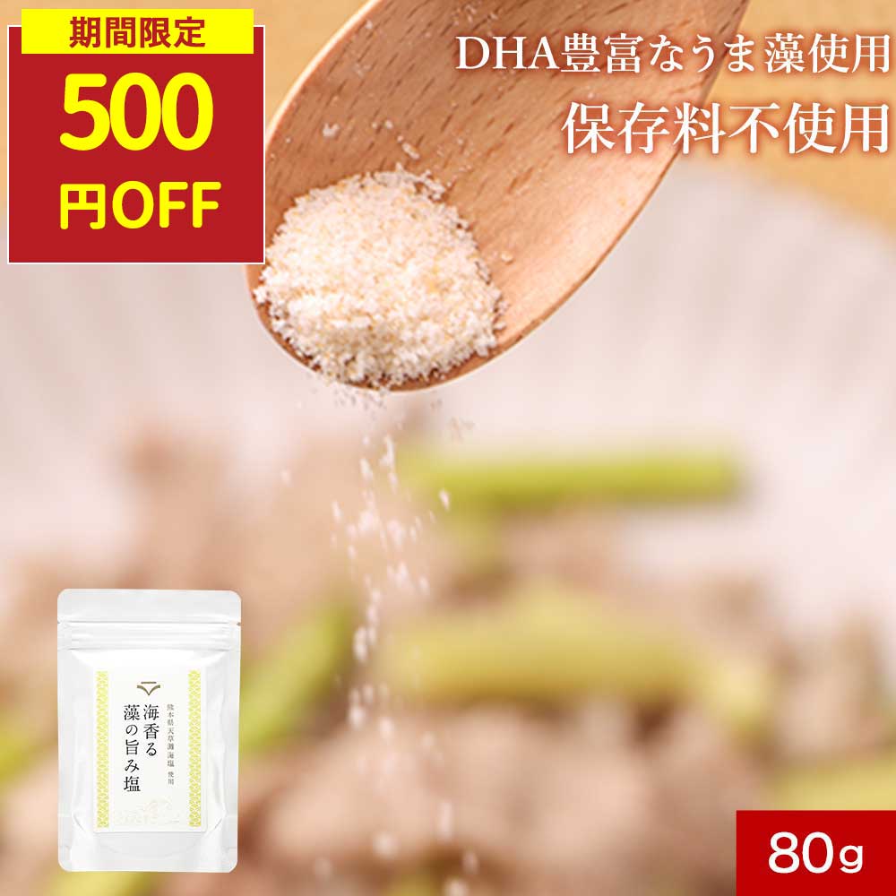 【SALE★500円OFFセール】藻塩 無添加 