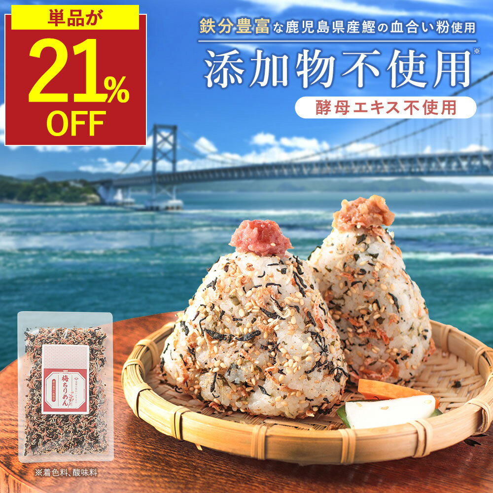 【SALE★21%OFFセール※単品】無添加の梅ちりめんふりかけ 鰹出汁香る梅ふりかけ 子供の鉄分カ ...