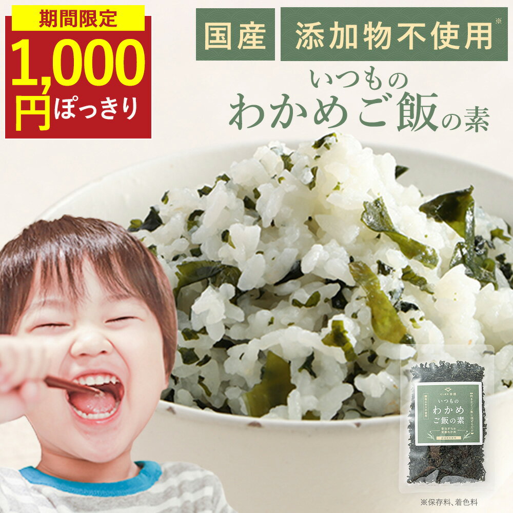 【1,000円ぽっきり】わかめごはん わかめご飯の素 無添加 国産 酵母エキス不使用 50g わかめふりかけ 添加物不使用 国産わかめ わかめ ふりかけ 乾燥 子供 鳴門わかめ使用 混ぜご飯 おにぎり 混ぜこみ ミネラル補給 お弁当のサムネイル