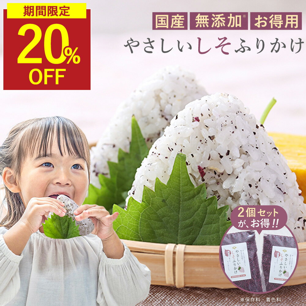 楽天だし料理専門店　だし割烹 香煙【スーパーSALE限定★20％OFF】大容量 しそ ふりかけ 国産 無添加 80g ふりかけ 無添加 化学調味料不使用 添加物不使用 無着色 砂糖不使用 愛知県産 赤しそ 紫蘇 無添加 ふりかけ 健康 ご飯のお供 お弁当 おにぎり 朝ごはん 混ぜご飯 子ども ごはん 簡単 乾燥ふりかけ