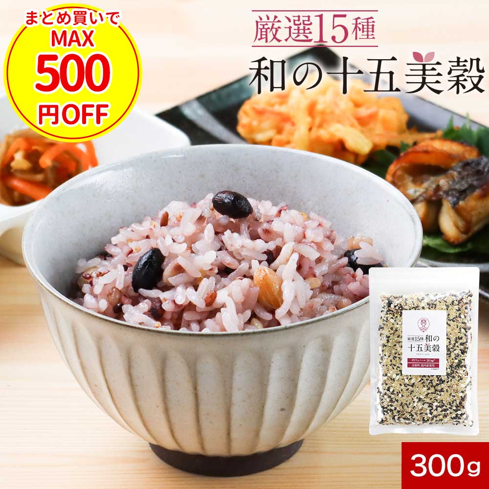 【まとめ買いクーポンでMAX500円OFF】雑穀米 黒米 国産 15種類 美容雑穀 スーパー...