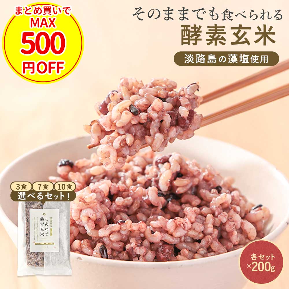 【まとめ買いクーポンでMAX500円OFF】酵素玄米 発酵玄米 酵素玄米パック 酵素玄米...
