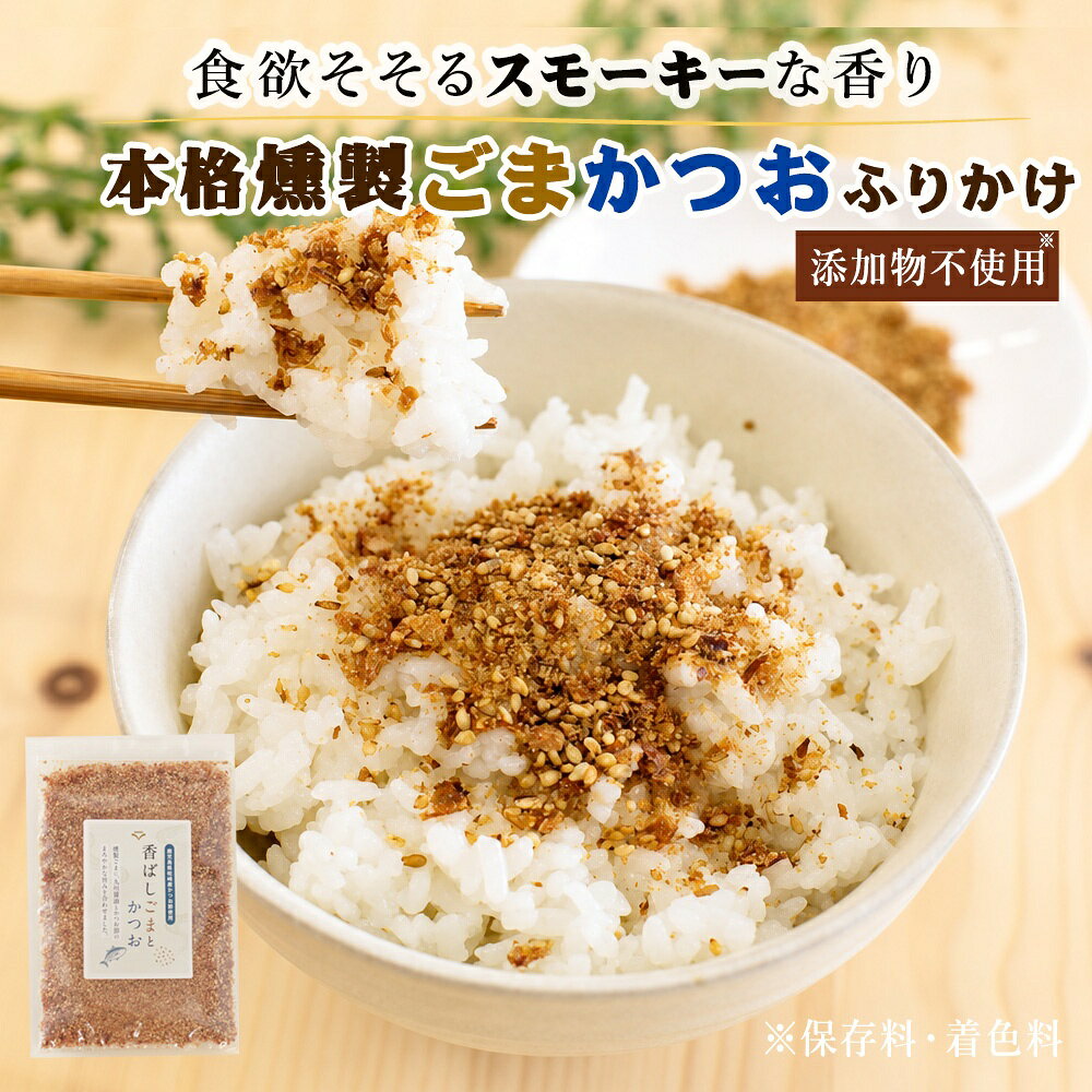 燻製ごまかつおふりかけ 無添加 国産 無添加ふりかけ 子供 ごまふりかけ 鰹節 子供 ご飯のお供 ギ ...