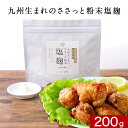 塩麹 無添加 粉末 麹パウダー塩麹パウダー 200g 調味料 国産 塩 麹 塩糀 塩糀パウダー こうじ 常温保存 人気 母の日 おすすめ 九州産 鹿児島県産 米...