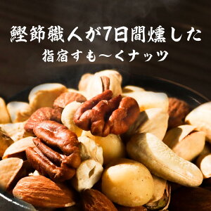 ミックスナッツ 無塩 無添加 食塩不使用 スモークナッツ 燻製 おつまみ おやつ アーモンド マカデミアナッツ カシューナッツ くるみ ピスタチオ マカダミア 5種 均等配合 鰹節 指宿 いぶすき 健康 美容 160g×1袋 ミックス ナッツ 無塩 送料無料