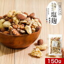 カシューナッツ ミックス 有塩 ミックスナッツ 塩麹 手作り 甘い しょっぱい オレイン酸 ビタミン スーパーフード お試しサイズ アーモンド カシューナッツ ...