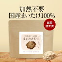 国産 まいたけ 粉末 (100g) パウダー まいたけ粉末 無添加 北海道産 国産舞茸 舞茸 粉末 ダイエット 美容 健康 きのこ キノコ 出汁 だし 国産原料...