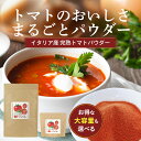 【月間優良ショップ受賞】トマトパウダー トマトペースト 無添加 粉末 200g 大容量 600g ペースト 野菜パウダー とまと サプリ トマトジュース 人気 ...
