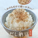 【月間優良ショップ受賞】納豆ふりかけ 無添加 フリーズドライ 出汁 納豆 ふりかけ 110g 国産 納豆粉末 納豆パウダー 乾燥 大豆 国産 ひきわり納豆 かつお 血合い 粉 鹿児島県産 昆布 椎茸 粉末 手軽 長期保存 乾燥納豆 ご飯のお供 納豆菌 ドライ納豆 香煙 保存料無添加