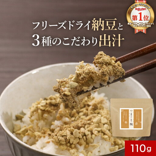 納豆ふりかけ 無添加 フリーズドライ 出汁 納豆 ふりかけ 110g 国産 納豆粉末 納豆パウダー 乾燥 大豆 北海道産 ひきわり納豆 かつお 血合い 粉 鹿児島県産 昆布 椎茸 粉末 手軽 長期保存 乾燥納豆 ご飯のお供 納豆菌 ドライ納豆 香煙 こうえん 保存料無添加 納豆ふりかけ 無添加 フリーズドライ 出汁 納豆 ふりかけ 110g 国産 納豆粉末 納豆パウダー 乾燥 大豆 北海道産 ひきわり納豆 かつお 血合い 粉 鹿児島県産 昆布 椎茸 粉末 手軽 長期保存 乾燥納豆 ご飯のお供 納豆菌 ドライ納豆 香煙 こうえん 保存料無添加