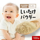 椎茸 粉末 しいたけ パウダー 国産 100g 九州産 原木椎茸 九州産 無添加 離乳食 乳児用規格適用食品 9か月 ビタミンD シイタケ 残留農薬検査済 安心 手軽 簡単 栄養 送料無料 出汁 だし 料理 保存料無添加