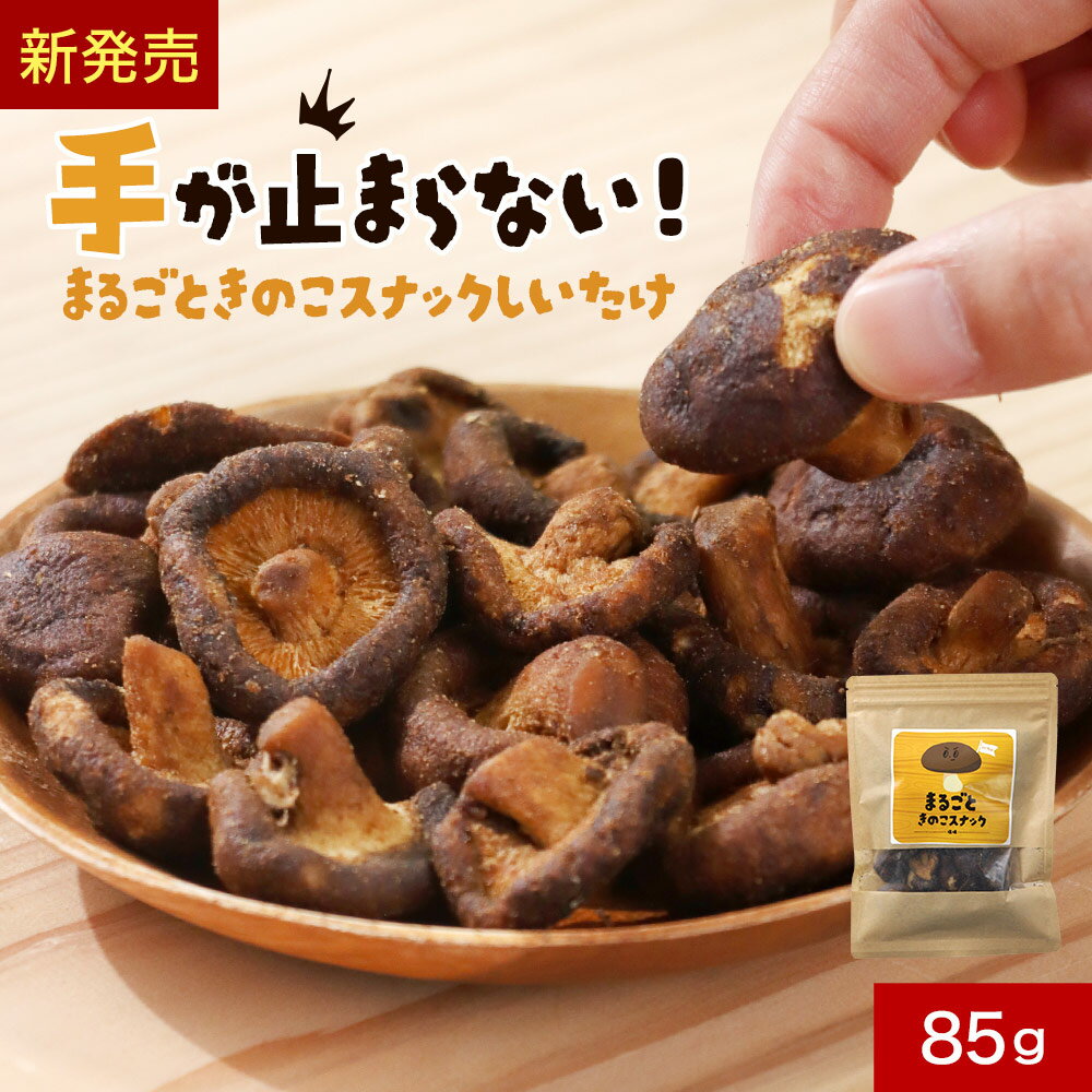 椎茸 スナック 食塩無添加 お菓子 85g しいたけ 子供 こども おやつ 食物繊維 栄養 しいたけチップス 乾燥野菜 ドライベジタブル おつまみ 低温フライ製法 フライスナック フライチップス 野菜お菓子 ビタミンD エリタデニン βグルカン 香煙