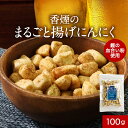 揚げ にんにく おつまみ おやつ ニンニク スナック ビール 100g 揚げにんにく 血合い だし 出汁 香煙 鰹 鹿児島 枕崎 栄養 免疫力 アレンジ フライ...