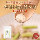 \メディアで話題の藻原料使用/藻塩 無添加 天草 高級塩 80g 国産 もしお 塩 海水塩 天草産 うま藻 沖縄産 調味料 DHA GABA アルギニン おにぎり パウダー 食塩 天草の塩 おつまみ 天ぷら ステーキ 卵かけご飯 ポテト 子供 栄養 保存料無添加
