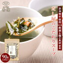 海藻スープ わかめスープ 国産 無添加 食べるスープ 6種の具材 大容量 90g わかめ とろろ昆布 寒天 めかぶ にんじん ねぎ 食物繊維国産わかめ 国産昆布...