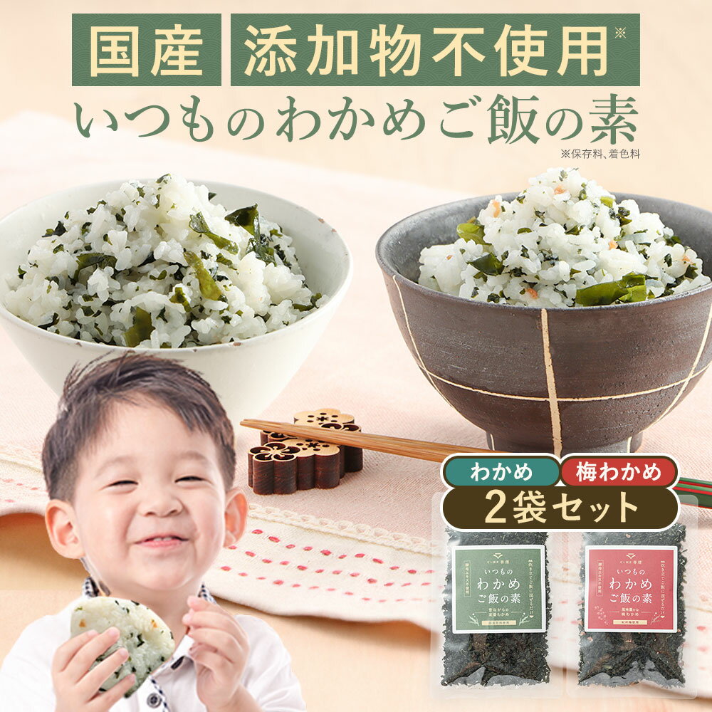 【2袋セット】わかめごはん 梅わかめごはん わかめふりかけ わかめご飯の素 無添加 国産 酵母エキス不使用 50g わかめふりかけ 添加物不使用 国産わかめ わかめ ふりかけ 乾燥 子供 鳴門わかめ使用 混ぜご飯 おにぎり 混ぜこみ ミネラル補給 お弁当