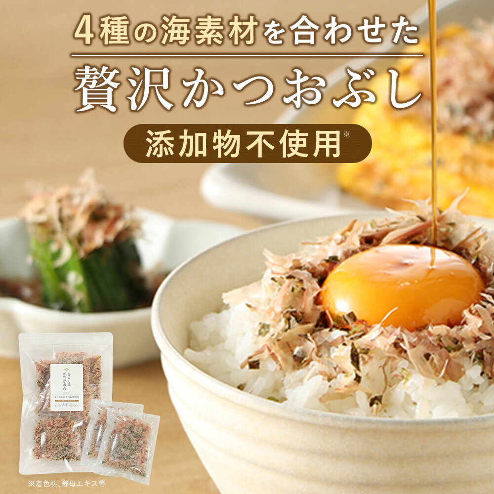 【発売記念クーポンで280円OFF】かつお節 小分けパック 鰹のり(鰹節 あおさ のり 昆布) 30g(3g×10袋） 国産 無添加 鰹節パック 個包装 小袋 ふりかけ 鹿児島県産 かつおぶし おかか 無添加ふりかけ 海苔 ご飯のお供 鰹 削り節 かつおだし トッピング かつおのり