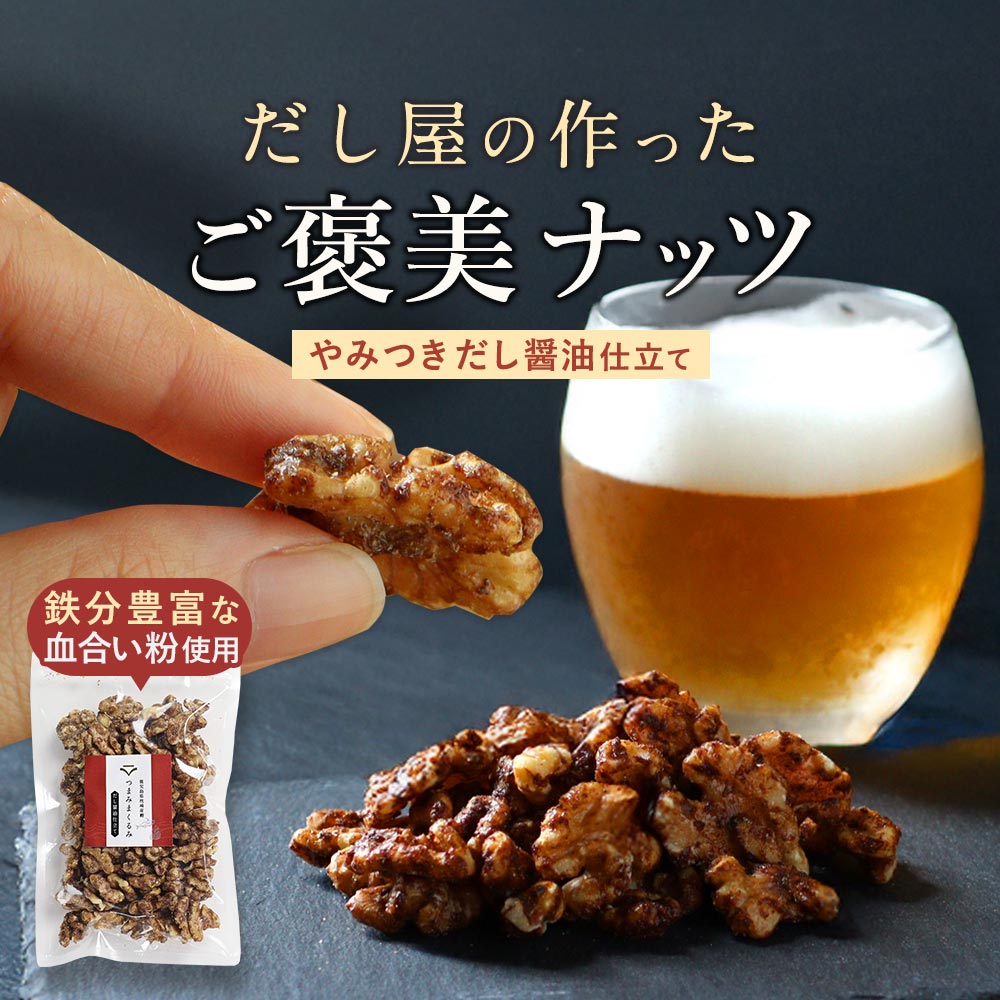 おつまみ ナッツ くるみ 味付き だし 醤油 クルミ 150g 鹿児島県 枕崎産 鰹節 血合い粉 香料 着色料 不..