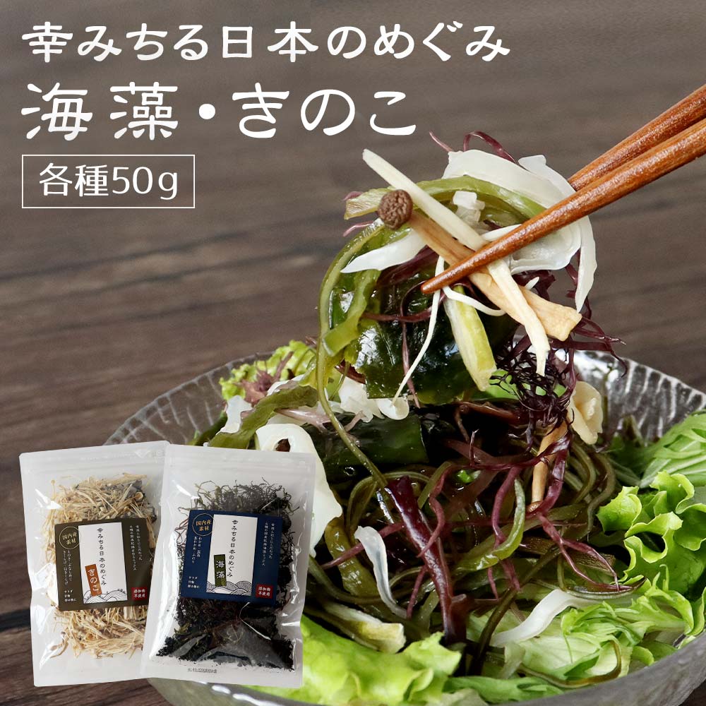 国産 海藻サラダ (選べる 50g×2袋セット) 乾燥 きのこ カルシウム ミネラル 低カロリー 食物繊維 汁物 酢の物 炒め物 わかめ 茎わかめ 乾昆布 ふのり 乾燥えのき 乾燥ぶなしめじ 乾燥きくらげ 手軽 栄養 時短料理 アレンジ送料無料