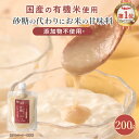 甘麹 有機米使用 200g(2袋セットも選べる) 砂糖不使用 国産米 有機 甘酒 米麹 無添加 ノンアルコール 完全糖化 あまこうじ 米麹甘酒 あま麹 甘糀 麹...