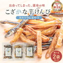 小魚 芋けんぴ おやつ 無添加 3種類から選べる 2袋セット( 黒酢塩 / 黒糖 / プレーン ) 子ども カルシウム お菓子 60g×2袋 鹿児島県産 いもけ...