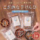 小魚 芋けんぴ おやつ 無添加 食べ比べセット ( 黒酢塩 / 黒糖 / プレーン ) 子ども カルシウム お菓子 60g×3袋 鹿児島県産 いもけんぴ 保存料...