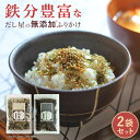 ふりかけ 無添加 2袋セット ひじきふりかけ(1袋) 納豆ふりかけ(1袋) 鉄分ふりかけ 国産 無添加 保存料無添加 鉄分 血合い 昆布 粉末 鰹 無添加ふりか...