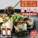 【8月28日発売開始】こだわり旨辣油 鰹仕立て
