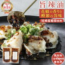【新商品クーポンで480円OFF】食べるラー油 本格旨辣油 花椒のしびれ×鰹節の旨味 60g×2袋セット 試しやすい 無添加食品 保存料不使用 国産菜種油 フライドガーリック アーモンド かつおぶし 出汁 ご飯のお供 おつまみ トッピング パウチ 送料無料 香煙 常温保存 ギフト